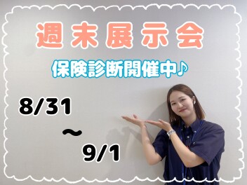 ☆週末展示会＆保険診断会☆